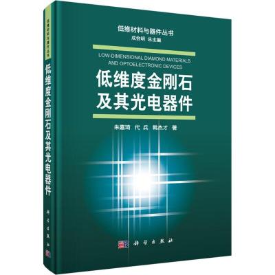 低维度金刚石及其光电器件