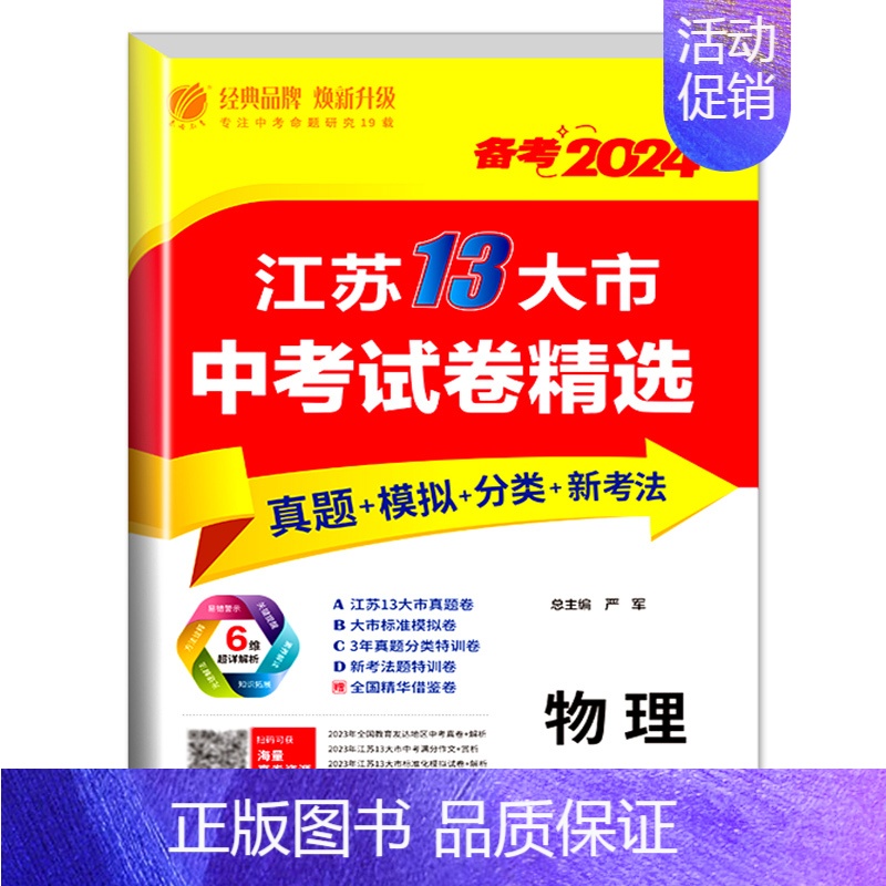 物理[江苏版] 初中通用 [正版]备考2024新版江苏省13十三大市中考试卷精选全套 初中初三总复习资料语文数学物理英语