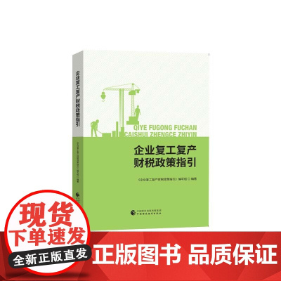 企业复工复产财税政策指引
