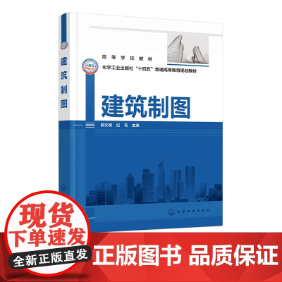建筑制图 邵文明 现代工程技术设计徒手绘图 典型建筑工程实例 工程图学基础 高等学校工科应用型本科建筑学相关专业制图课程