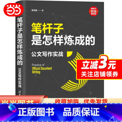 [正版]笔杆子是怎样炼成的 公文写作实战 李永新 职场技能办公室公文写作职场公文写作范文公文写作书清华大学出版社 书籍