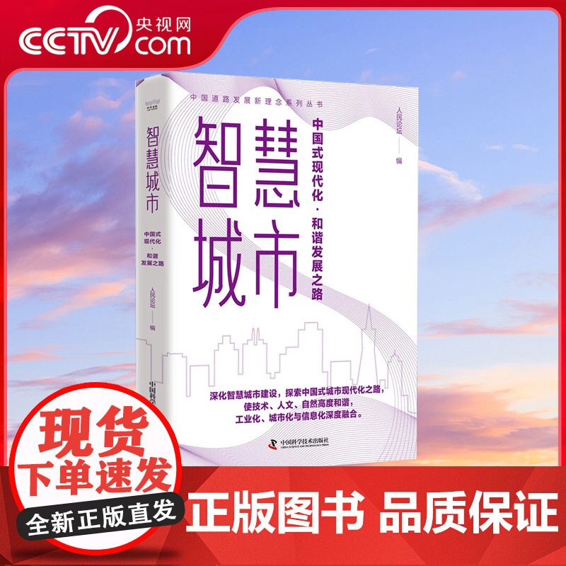[央视网]智慧城市 中国式现代化·和谐发展之路 中国道路发展新理念系列丛书 ZK