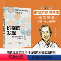 [正版]2020诺贝尔经济学奖 价格的发现 复杂约束市场中的拍卖设计 开创性的实用经济著作 市场价格机制 出版