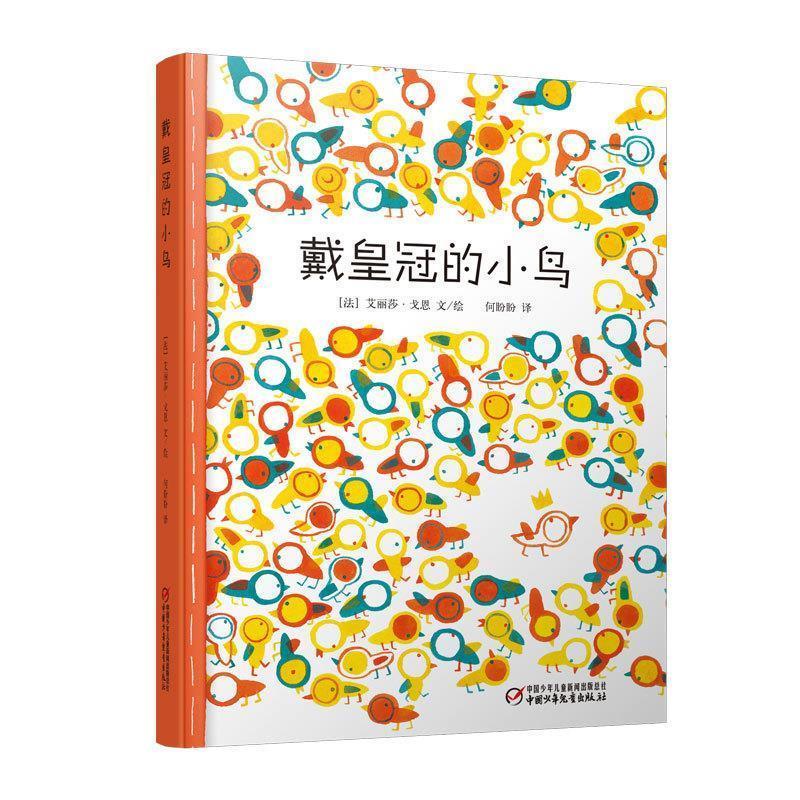 正版新书]戴皇冠的小鸟何盼盼 译;[法]艾丽莎&#183;戈恩 文97