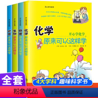 开心学习系列 [正版]小四门启蒙书开心学习系列全4册JST化学生物地理物理原来可以这样学儿童科普启蒙绘本三四五六年级初中