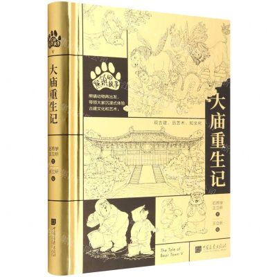 [N]熊镇的故事(大庙重生记)(精)-9787514621587