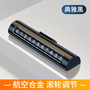 [补贴10%]挪车电话牌车用车载临时停车号码移车牌摆件汽车用品车上大全车