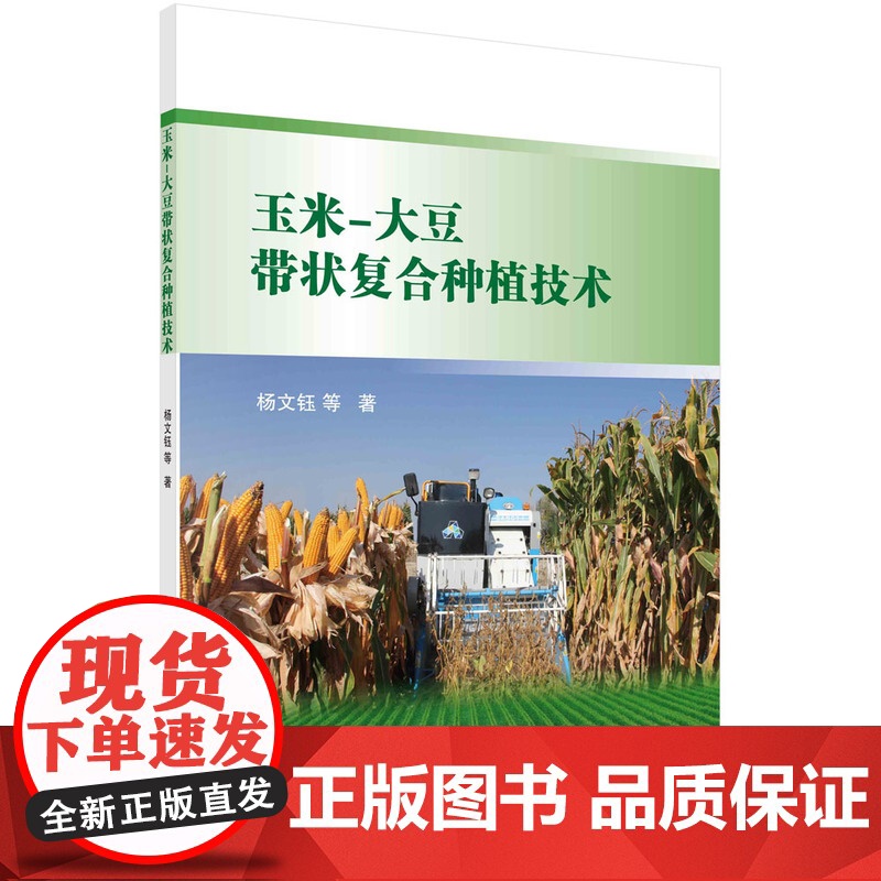 玉米-大豆带状复合种植技术 农业/林业 科学出版社 正版书籍