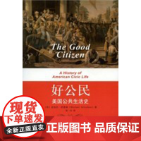好公民 美国公共生活史 迈克尔·舒德森 著 社会科学