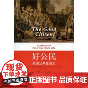 好公民 美国公共生活史 迈克尔·舒德森 著 社会科学