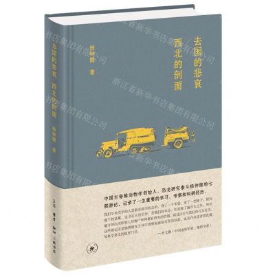[N]去国的悲哀西北的剖面(精)-9787108070562