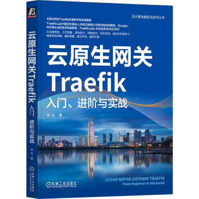 [M]云原生网关Traefik 入门、进阶与实战-9787111743064