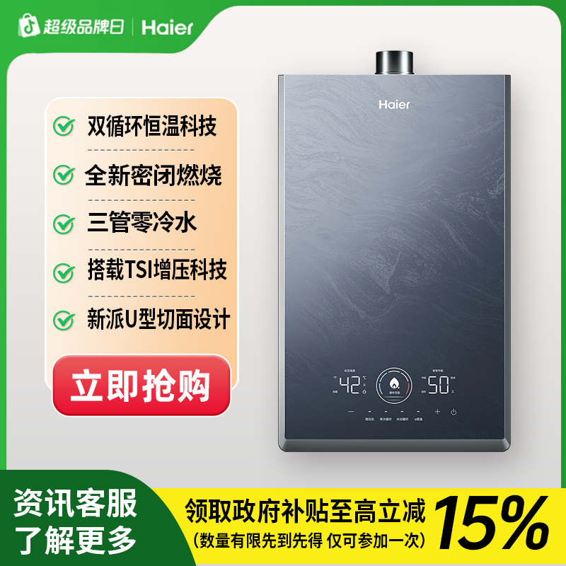 海尔(Haier)双循环零冷水燃气热水器