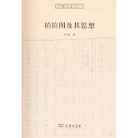 醉染图书柏拉图及其思想9787100074803