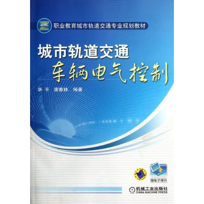 正版新书]城市轨道交通车辆电气控制华平//唐春林9787111344261