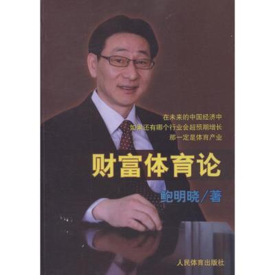 正版新书]财富体育论鲍明晓9787500941903