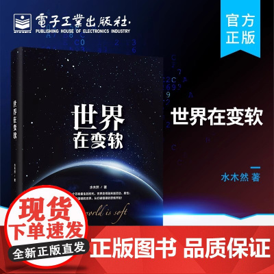 正版 世界在变软 水木然 工业时代跨越到数据时代变革书 全面解读商业社会价值 经济类通俗科普读物互联网思维未来生存法则
