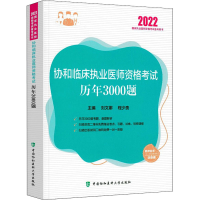 醉染图书协和临床执业医师资格历年3000题 20229787567918948