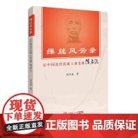 缫丝风云录:记中国近代民族工业先驱陈启沅 陈作海 华南理工大学出版社 正版书籍