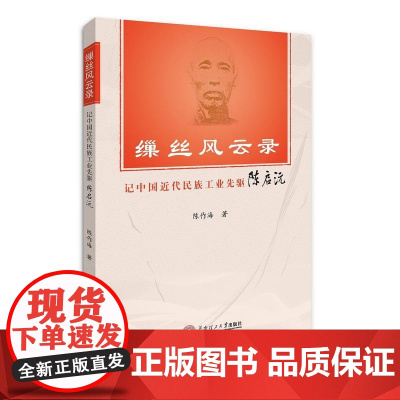 缫丝风云录:记中国近代民族工业先驱陈启沅 陈作海 华南理工大学出版社 正版书籍