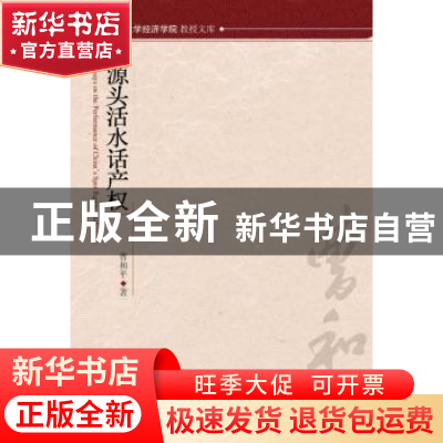 正版 源头活水话产权 曹和平著 北京大学出版社 9787301259078 书