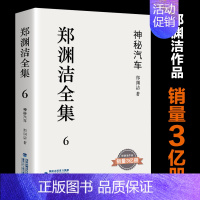 6.神秘汽车 [正版] 郑渊洁全集1-10册 郑渊洁的书 皮皮鲁和鲁西西同作者病菌集中营家庭教育课演讲金拇指7-14岁青