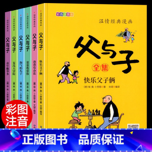 [完整版6册]父与子全集(带同步视频) [正版]全套6册 父与子书全集彩色注音版一二年级上册阅读课外书必读的书籍经典书目
