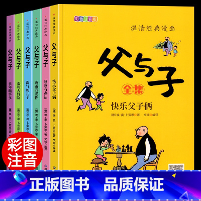 [完整版6册]父与子全集(带同步视频) [正版]全套6册 父与子书全集彩色注音版一二年级上册阅读课外书必读的书籍经典书目