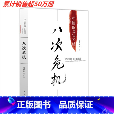 [正版]八次危机温铁军中国的真实经验 带你看中国发展真实历史和发展新趋势 经济学理论 经济书籍 人民东方出版