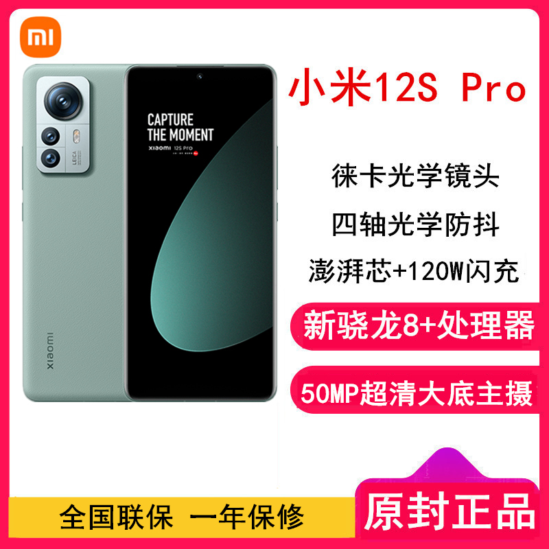 [原封]小米12S Pro 8GB+256GB 原野绿 新骁龙8+Gen1 6.73曲面大屏 120Hz高刷新率 120W快充 支持无线充 手机