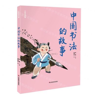 [N]中国书法的故事/少年艺术馆-9787533094737