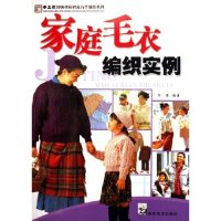 正版新书]家庭毛衣编织实例/手工坊2006休闲时光巧手编织系列(手