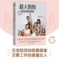 [M]超人妈妈的时间管理课-9787513930505