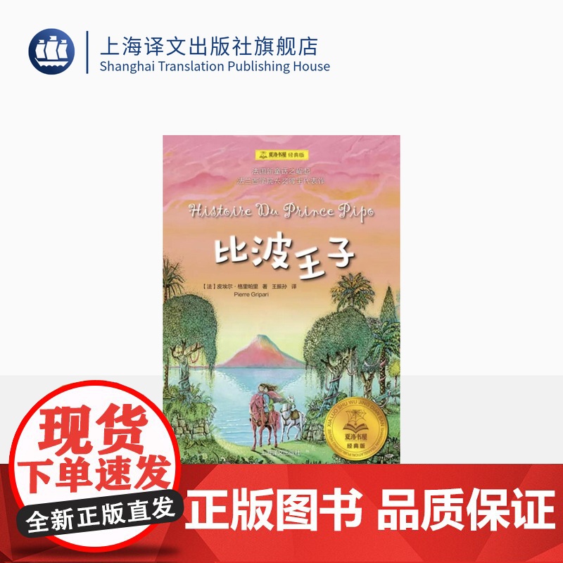 比波王子 [法]皮埃尔·格里帕里 夏洛书屋经典版 王振孙译 法兰西学院大奖得主代表作 儿童文学 上海译文出版社 正版