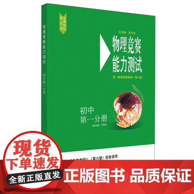 物理竞赛能力测试—初中第一分册 与《物理竞赛教程》第六版 配套使用 优秀竞赛用书 奥赛培优知识要点例题讲解竞赛实战演练