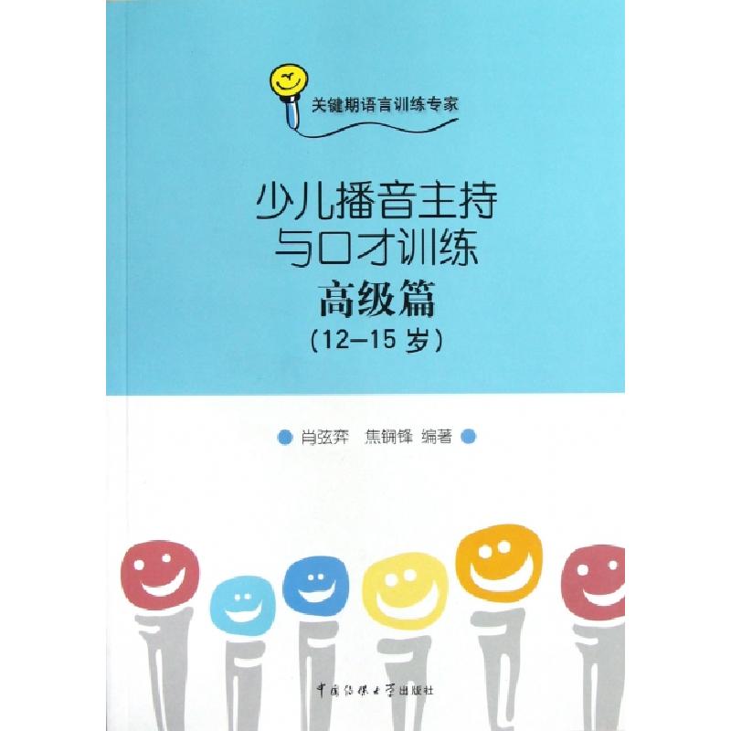 正版新书]少儿播音主持与口才训练(附光盘高级篇12-15岁)肖弦弈/