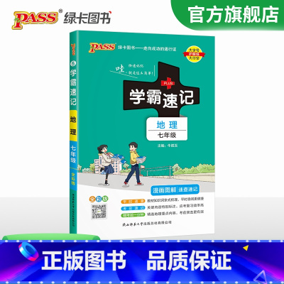 地理 七年级/初中一年级 [正版]七年级小四门学霸速记2024初中初一七年级下册上册政治历史地理生物小四科必背知识点全套