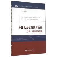 正版新书]中国社会性别预算改革(方法案例及应用)马蔡琛97875141
