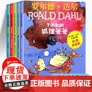 注音版了不起的狐狸爸爸二年级罗尔德达尔作品典藏全套共5册6-7-8-9-10-12岁经典书目小学生阅读课外书儿童文学书籍