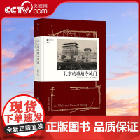 [央视网]汗青堂丛书008 北京的城墙与城门 根据1924年英文原版完整重译 首次收录全部图片 [瑞典]喜仁龙 北京联合
