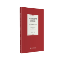 正版新书]单位小组式纠纷解决机制:基于法律经济学的视角米传振