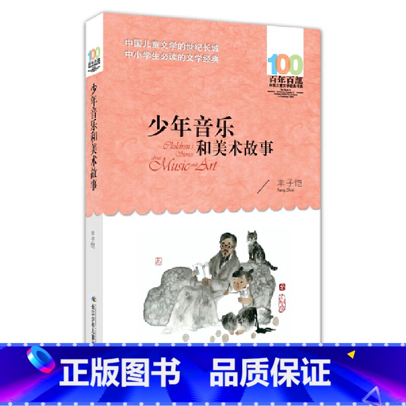 少年音乐和美术故事 [正版]少年音乐和美术故事 百年百部经典书系 带领青少年打开音乐与美术启蒙之门