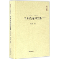 醉染图书辛弃疾诗词全集9787540326630