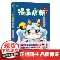 一本正经漫画唐朝1 (文化名人篇)(意林) 胖乐胖乐 上海文艺出版社 正版书籍