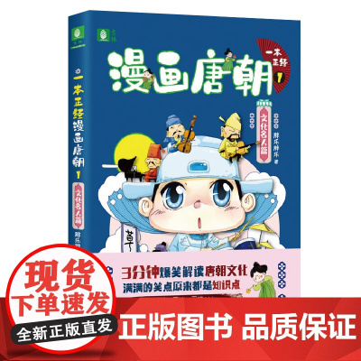一本正经漫画唐朝1 (文化名人篇)(意林) 胖乐胖乐 上海文艺出版社 正版书籍