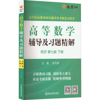 正版新书]高等数学辅导及习题精解 同济 下册 第7版张天德978755