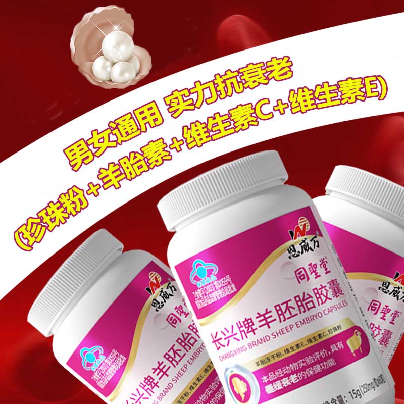 180粒同圣堂珍珠粉维生素C维生素E羊胎盘提取物羊胎素精华长兴牌羊胚胎胶囊正品男女成人中老年人口服抗衰老延缓衰老保健品