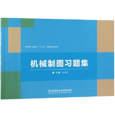 正版新书]机械制图习题集(高等职业教育十三五精品规划教材)冯志