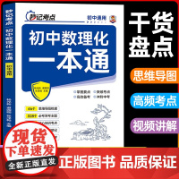 2025通用]初中数理化一本通考点及公式大全中学生七八九年级初中生一二三知识点总结定理卡片手卡手册一本全自学丛书辅导资料