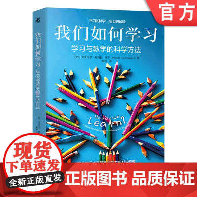 正版 我们如何学习:学习与教学的科学方法 (西班牙)艾克托尔·鲁伊兹·马丁 9787111777489 机械工业出版